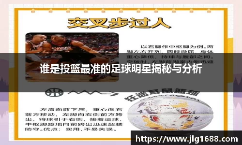 谁是投篮最准的足球明星揭秘与分析