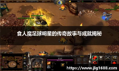 食人魔足球明星的传奇故事与成就揭秘