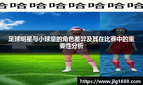 足球明星与小球童的角色差异及其在比赛中的重要性分析